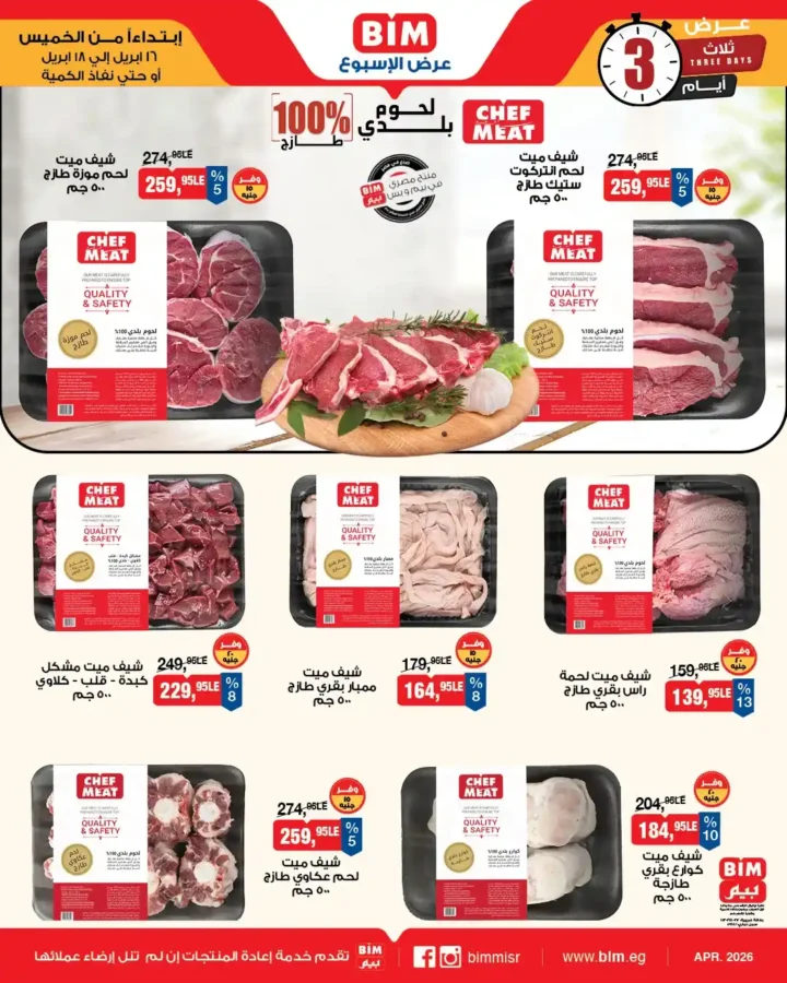 عروض بيم مصر 2026: خصومات قوية على الأجبان واللحوم لفترة محدودة. 6 6 عروض مصر عروض بيم 14 29