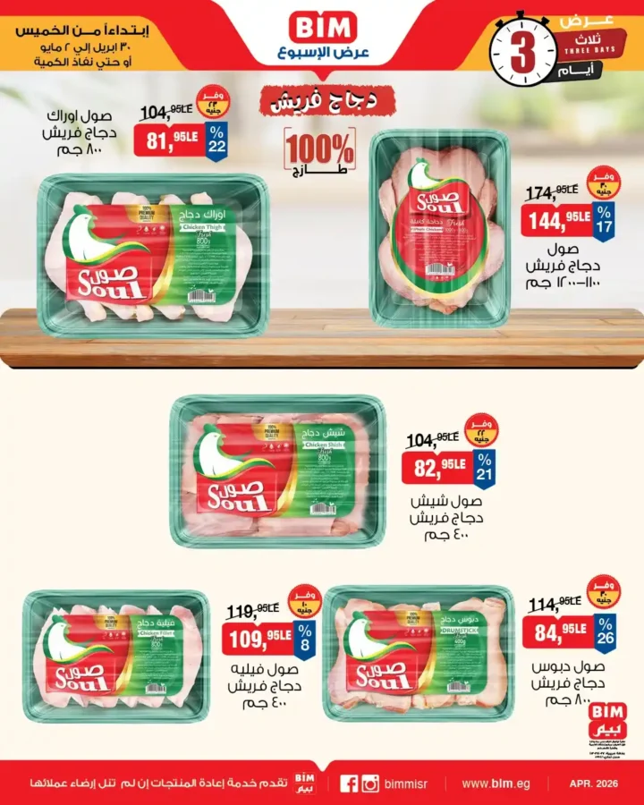 عروض بيم مصر 2026 – خصومات قوية لمدة 3 أيام فقط على كل احتياجات البيت 6 عروض بيم مصر 2026 – خصومات قوية لمدة 3 أيام فقط