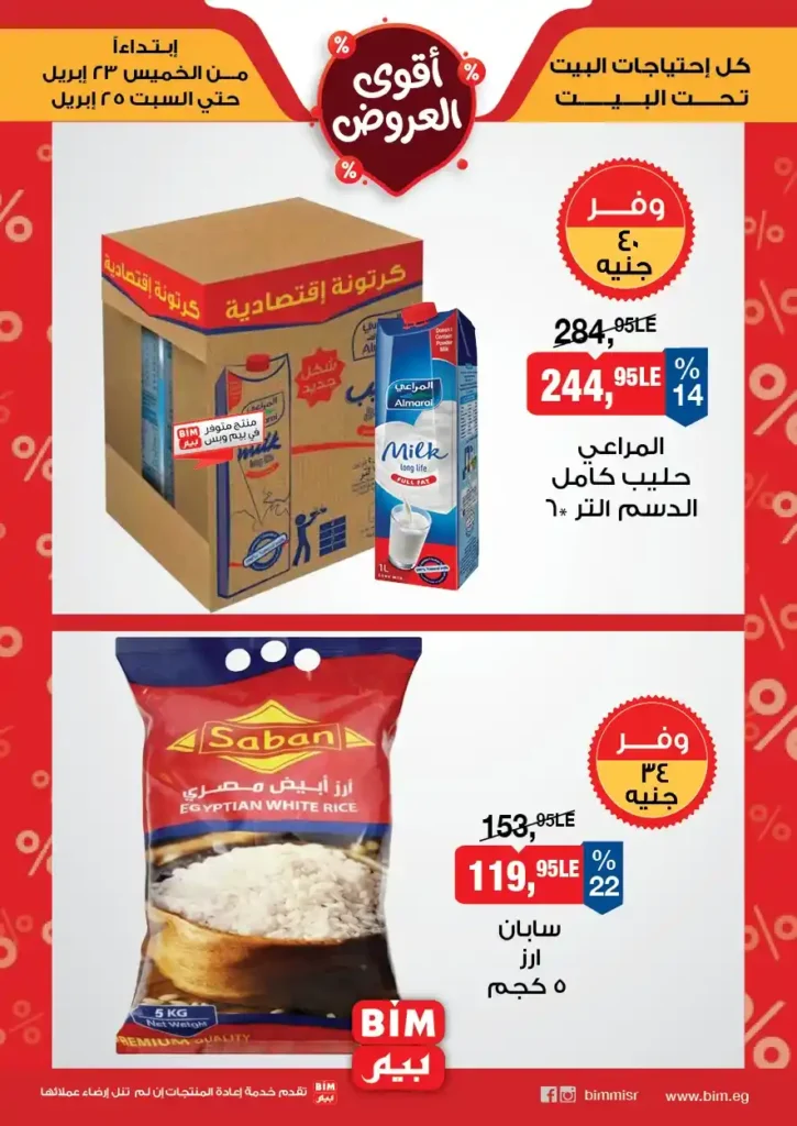 عروض بيم مصر 2026.. تخفيضات على الأجبان والمنتجات الغذائية من 23 إلى 25 أبريل. 6 عروض بيم مصر 2026.. تخفيضات على الأجبان والمنتجات الغذائية من 23 إلى 25 أبريل