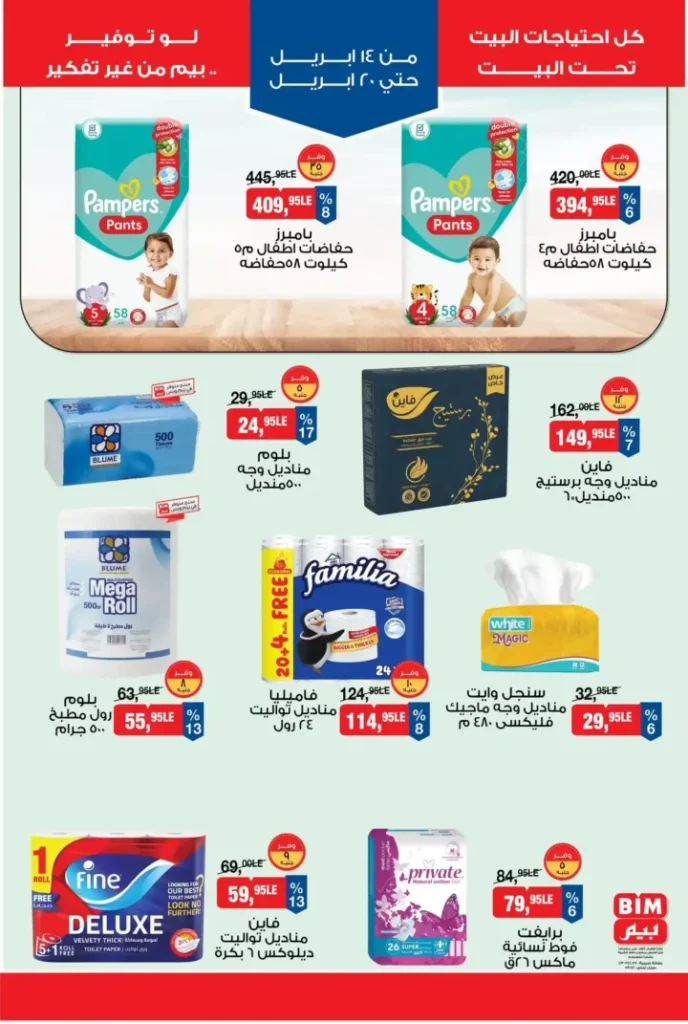 عروض بيم مصر الأسبوعية 2026.. تخفيضات قوية من 14 إلى 20 أبريل لا تفوتها. 6 عروض بيم مصر