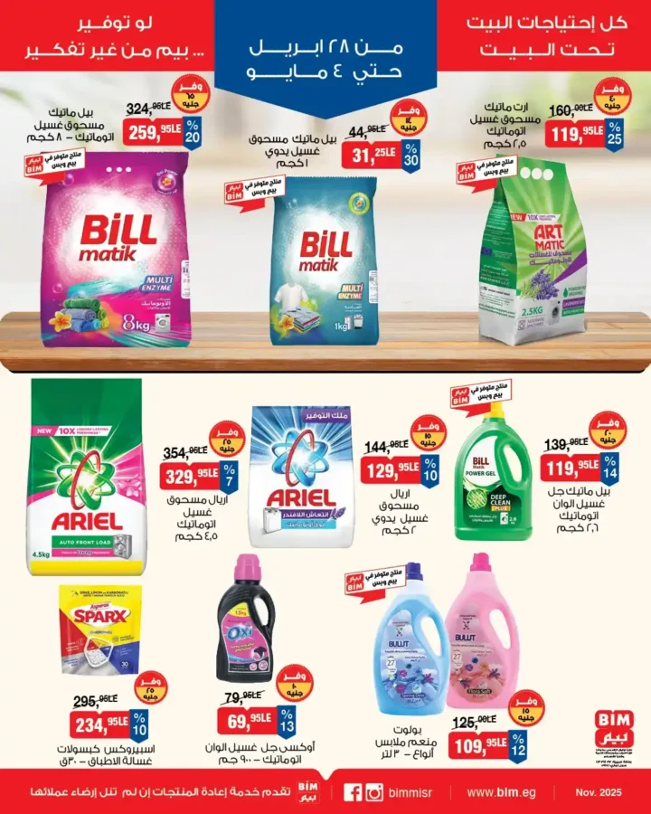 عروض بيم مصر 2026 | أسبوع كامل من التوفير والخصومات على احتياجات البيت. 6 عروض بيم مصر 2026
