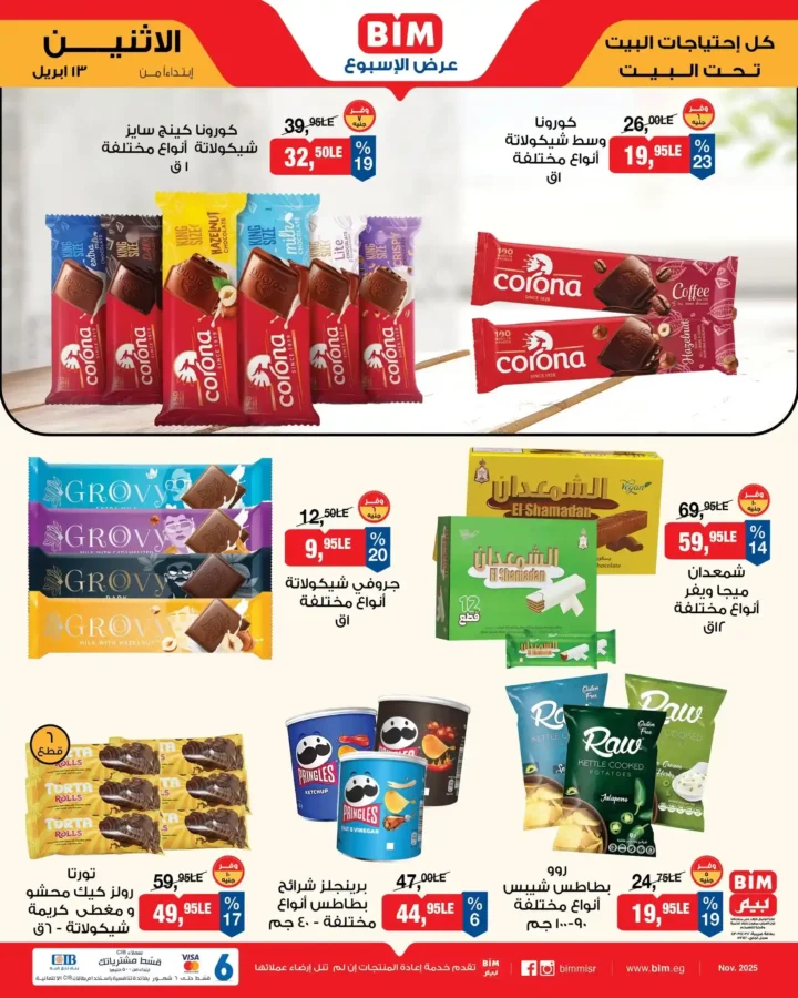 عروض بيم مصر اليوم 13 أبريل 2026 - تخفيضات قوية حتى نفاذ الكمية على منتجات BIM 🔥 6 BIM Egypt offers today, April 13, 2026 - Big discounts while supplies last on BIM products