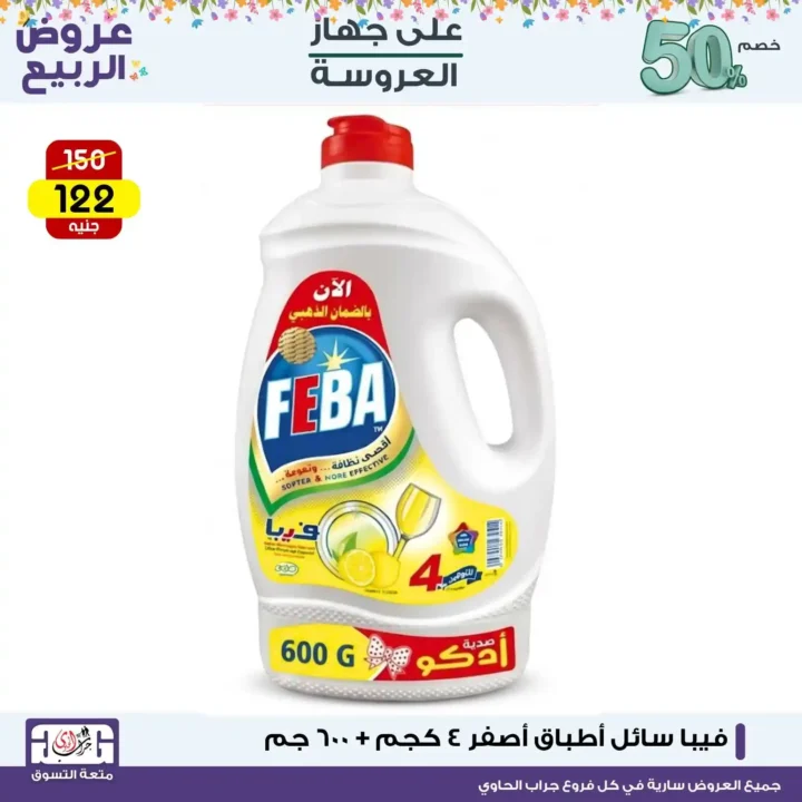 أقوى عروض المنظفات في مصر 2026 لمدة 3 أيام فقط - خصومات جراب الحاوي التي لا تفوت 6 The strongest cleaning product offers in Egypt 2026, for 3 days only
