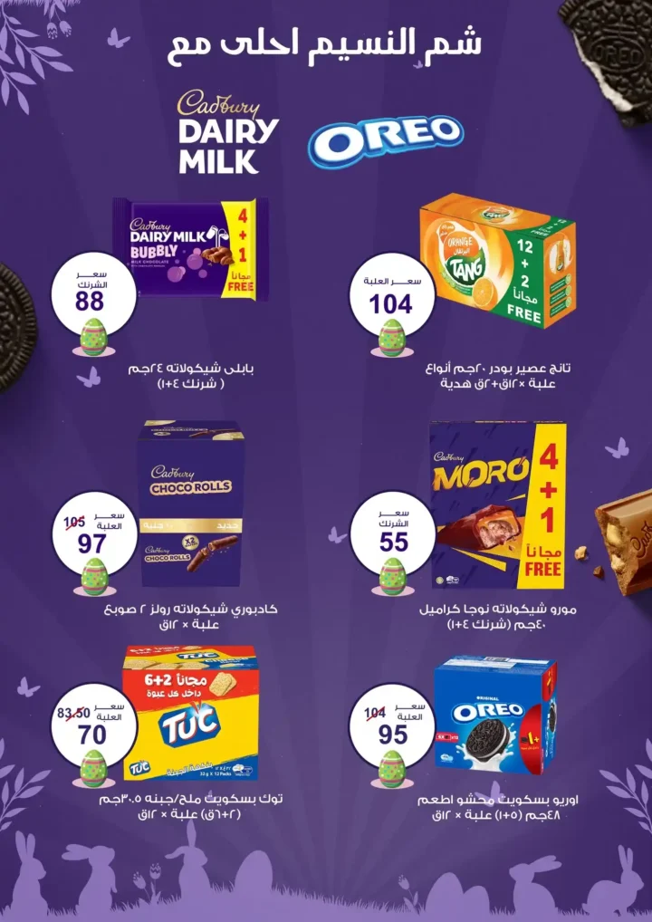 عروض جملة ماركت شم النسيم 2026 | وفر أكتر واشترِ بالجملة حتى 22 أبريل. 6 عروض جملة ماركت شم النسيم 2026 | وفر أكتر واشترِ بالجملة حتى 22 أبريل