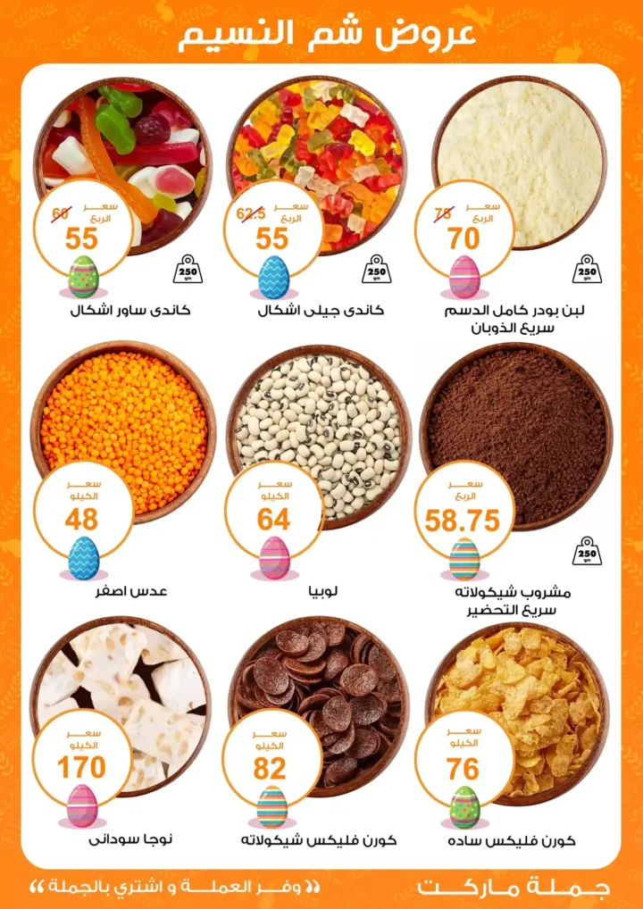 أقوى عروض جملة ماركت لشم النسيم – وفر فلوسك واشترِ بالجملة بأفضل الأسعار2026 6 أقوى عروض جملة ماركت لشم النسيم