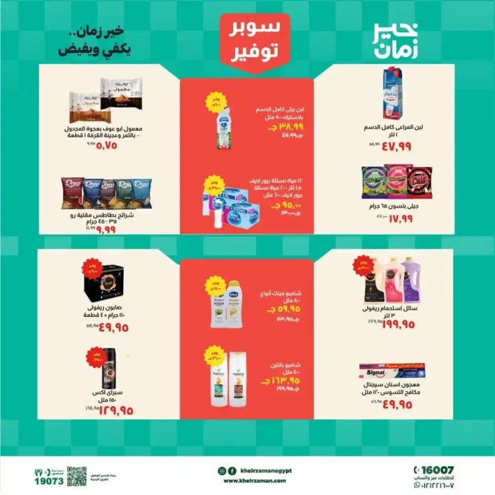 عروض خير زمان 2026: خصومات قوية على السلع الأساسية حتى نهاية أبريل. 6 عروض خير زمان