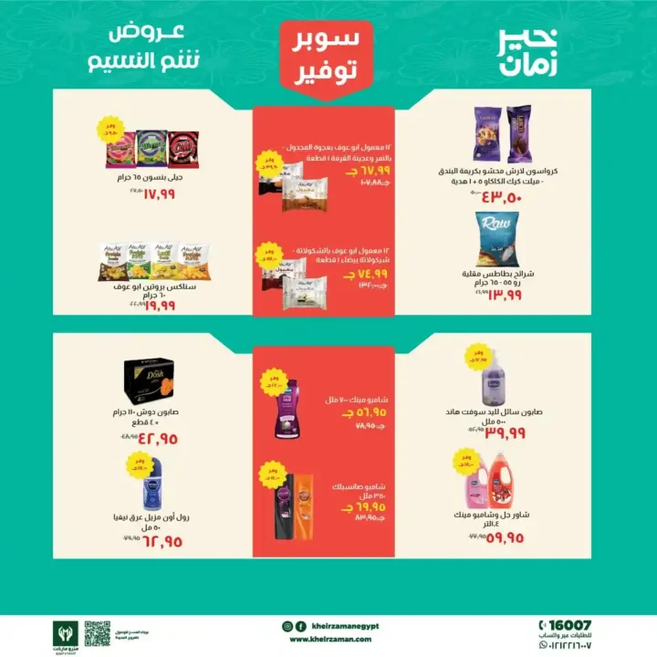 عروض خير زمان 2026.. تخفيضات شم النسيم على السلع الغذائية حتى 15 أبريل 🔥 6 عروض خير زمان 2026.. تخفيضات شم النسيم على السلع الغذائية حتى 15 أبريل 🔥