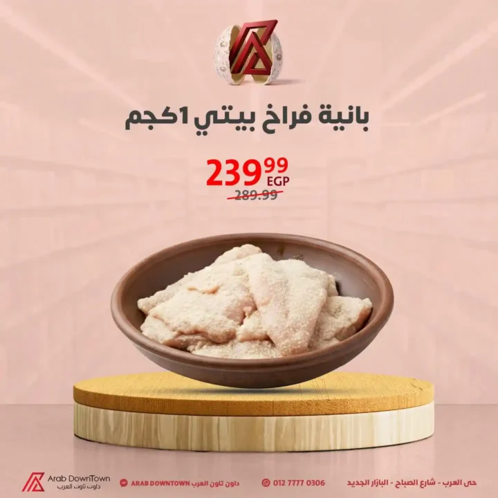 عروض داون تاون العرب 2026.. مجلة الربيع بأقوى الأسعار لأجمل خروجة في شم النسيم 6 عروض داون تاون العرب