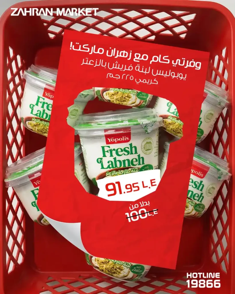 عروض زهران ماركت اليوم 2026.. وفر في كل احتياجات البيت بأسعار مميزة وجودة فريش 🔥🛒 6 عروض زهران ماركت اليوم