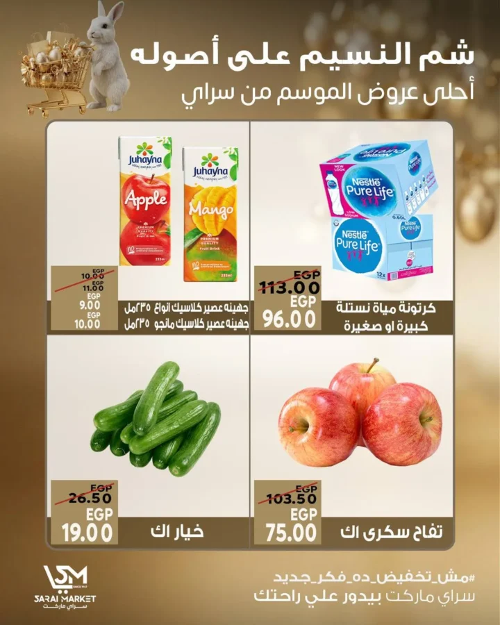 عروض سراي ماركت شم النسيم 2026.. خصومات قوية ومفاجآت مستمرة حتى نفاد الكمية. 6 عروض سراي