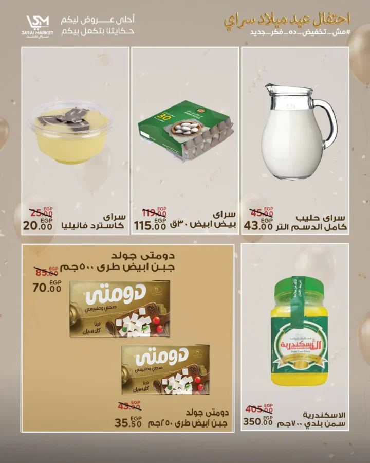 عروض سراي ماركت 2026 | مجلة عيد الميلاد بخصومات قوية على كل احتياجات البيت. 6 عروض سراي ماركت 2026