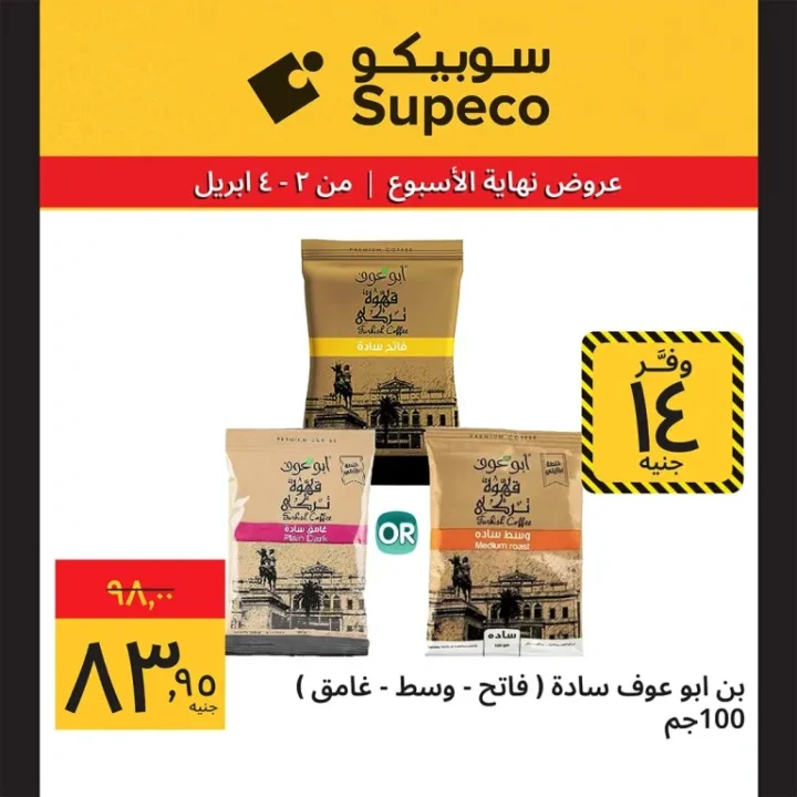 عروض سوبيكو شم النسيم 2026 | خصومات تصل إلى 33 جنيه على اللحوم والأجبان 6 Sobeco Sham El Nessim 2026 Offers | Discounts up to 33 EGP on meat and cheese