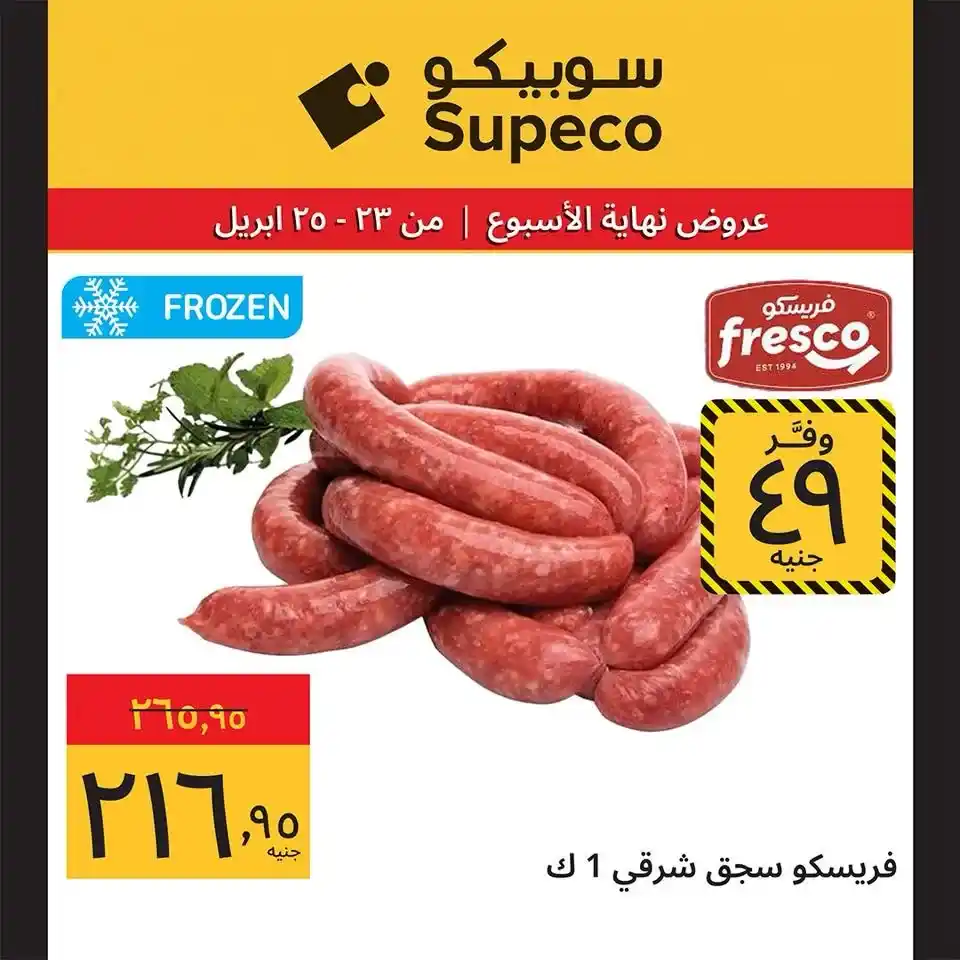 عروض سوبيكو مصر 2026.. تخفيضات نهاية الأسبوع على كل احتياجاتك بأسعار مميزة. 6 عروض سوبيكو مصر 2026.. تخفيضات نهاية الأسبوع على كل احتياجاتك بأسعار مميزة