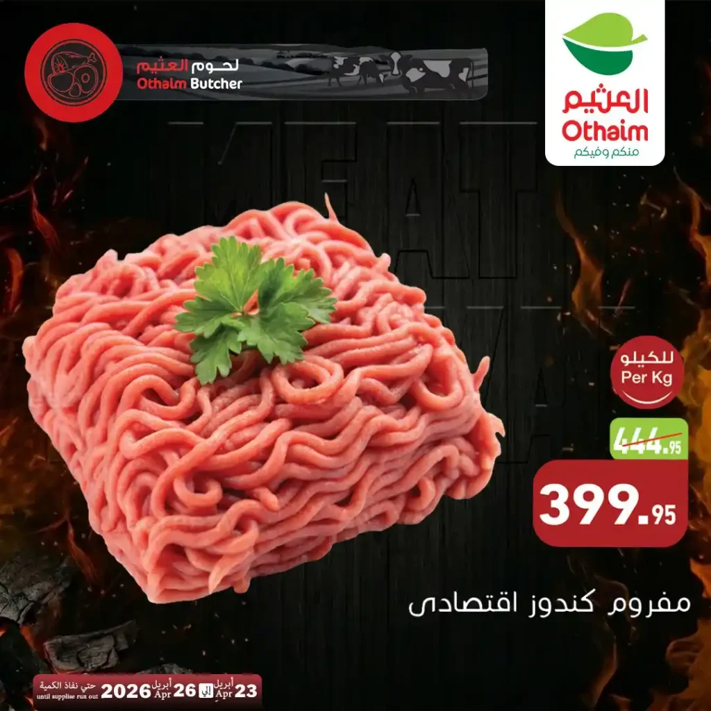 عروض أسواق العثيم مصر 2026.. خصومات اللحوم الطازة بأسعار مميزة حتى 26 أبريل. 6 عروض أسواق العثيم