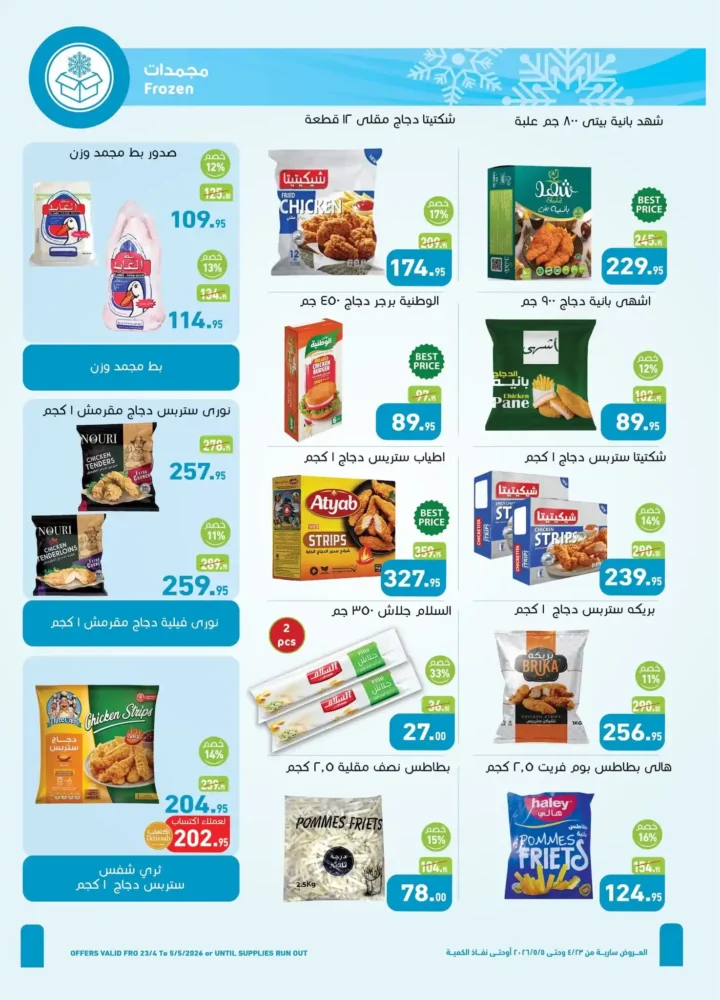 عروض العثيم مصر 2026 | أحدث عروض الربيع بخصومات قوية على السلع الغذائية 6 عروض العثيم مصر 2026 | أحدث عروض الربيع بخصومات قوية