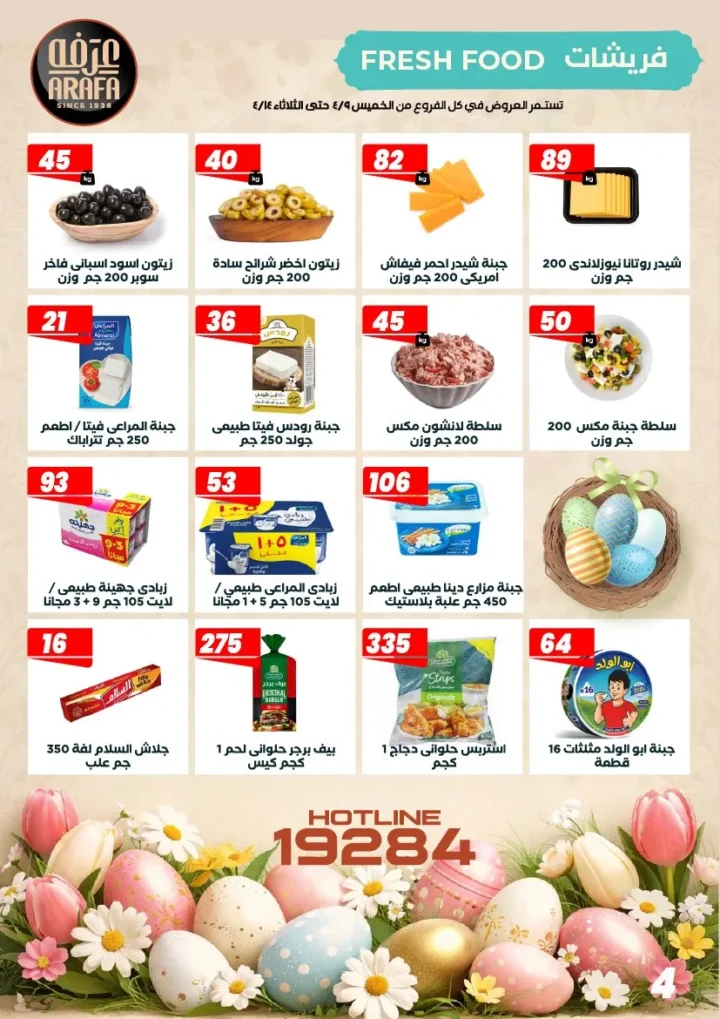 عروض عرفه ماركت شم النسيم 2026 – أفضل أسعار الرنجة والفسيخ والسردين لفترة محدودة. 6 عروض عرفه ماركت شم النسيم 2026 – أفضل أسعار الرنجة والفسيخ والسردين لفترة محدودة.