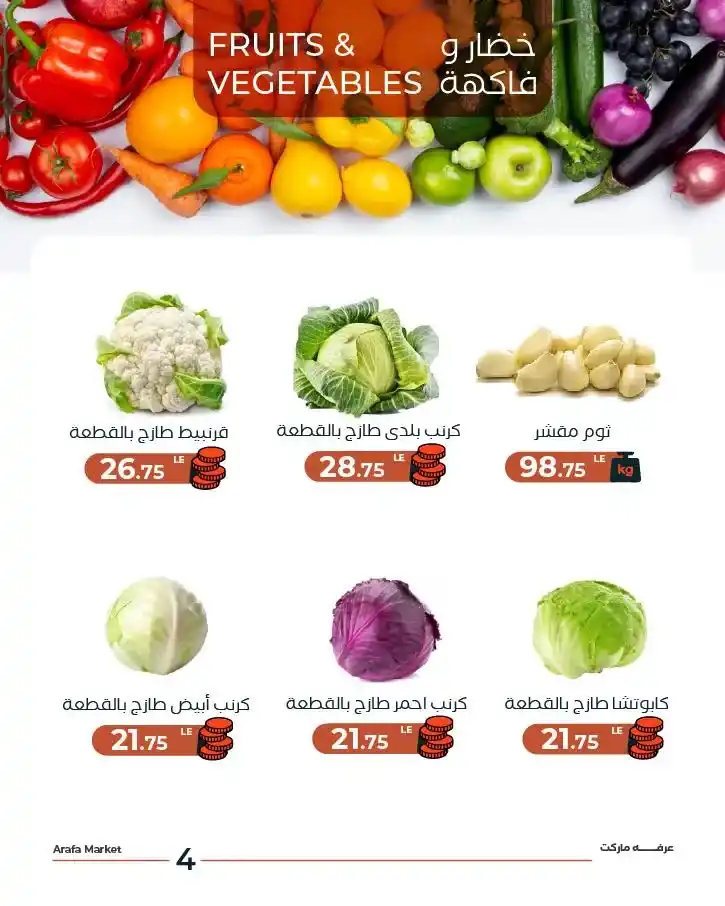 عروض عرفة ماركت اليوم الثلاثاء.. خصومات الخضار والفاكهة الطازة في الشادر لفترة محدودة. 6 عروض عرفة ماركت