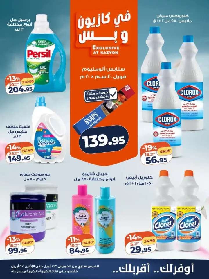 عروض كازيون 2026.. تخفيضات الويك اند على السلع الأساسية حتى 27 أبريل. 6 عروض كازيون