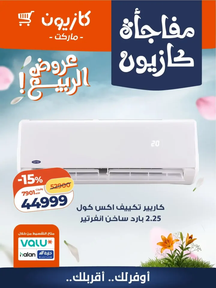 عروض كازيون 2026 على الأجهزة المنزلية.. أسعار لا تقبل المنافسة لفترة محدودة. 6 عروض كازيون