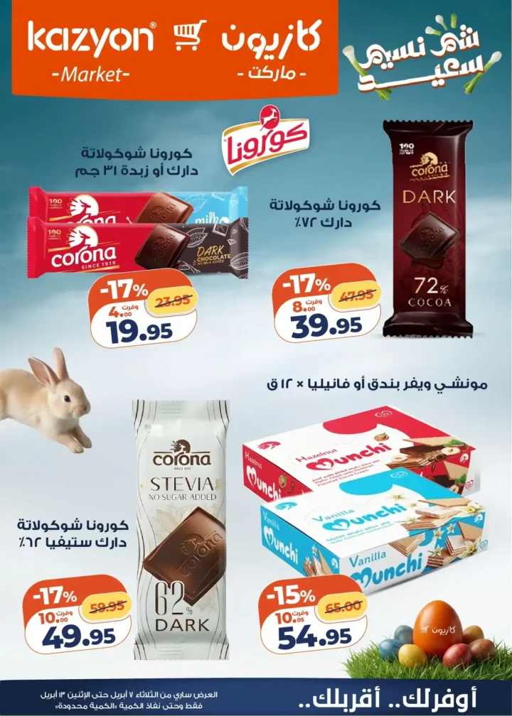 عروض كازيون ماركت 2026.. أقوى عروض التلات لتوفير ميزانية الشهر حتى 13 أبريل. 6 عروض كازيون ماركت