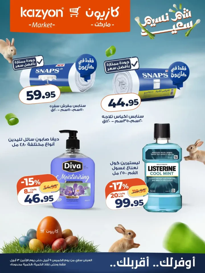 عروض كازيون شم النسيم 2026 – أقوى تخفيضات على السناكس والمنظفات وكل احتياجات العزومة. 6 عروض كازيون