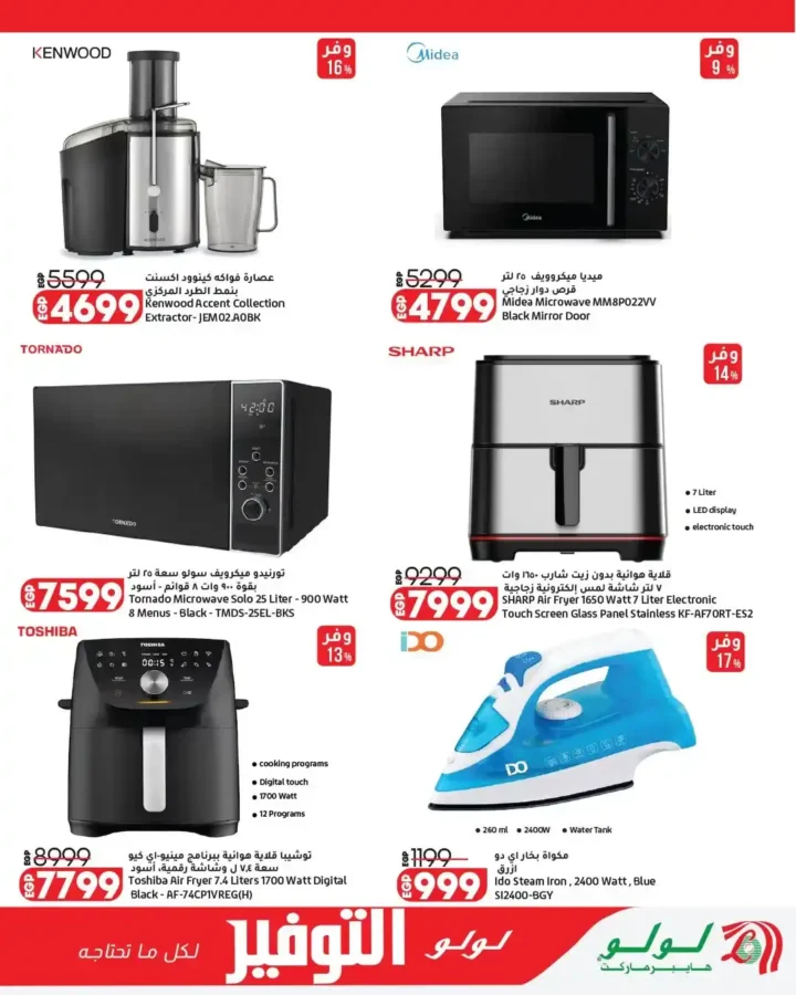 عروض لولو هايبر ماركت مصر 2026 | مجلة التوفير الجديدة بخصومات قوية على كل احتياجات البيت. 6 عروض لولو هايبر ماركت