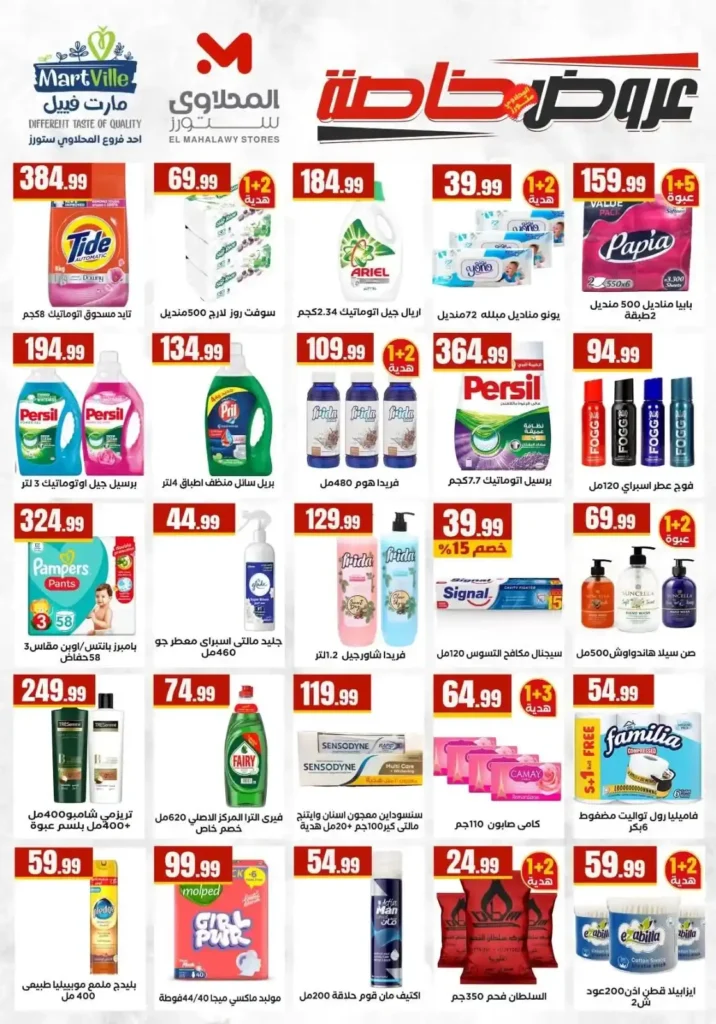 عروض شم النسيم 2026 في مارت فييل.. خصومات قوية لفترة محدودة حتى 15 أبريل. 6 عروض شم النسيم