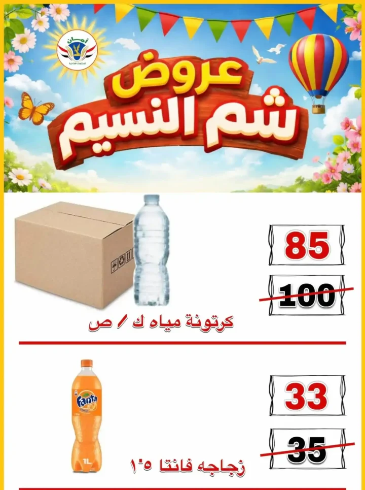 عروض منظومة أمان شم النسيم 2026 - تخفيضات قوية على الأسماك واللحوم والسلع الغذائية في محافظات القنال 🐟 6 عروض منظومة أمان شم النسيم 2026 - تخفيضات قوية على الأسماك واللحوم والسلع الغذائية في محافظات القنال