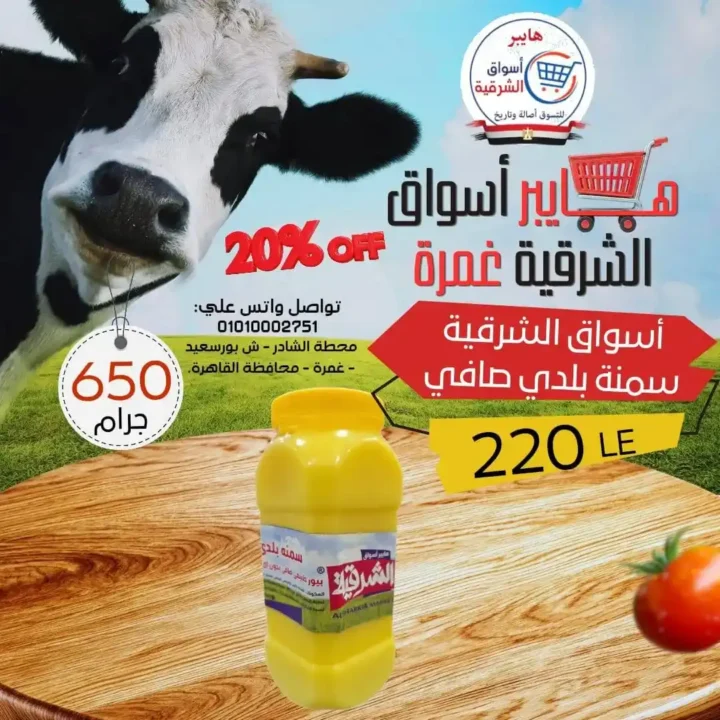 عروض هايبر أسواق الشرقية غمرة 2026.. أقوى تخفيضات الويك اند من الخميس حتى السبت. 6 عروض هايبر أسواق الشرقية غمرة 2026.. أقوى تخفيضات الويك اند من الخميس حتى السبت