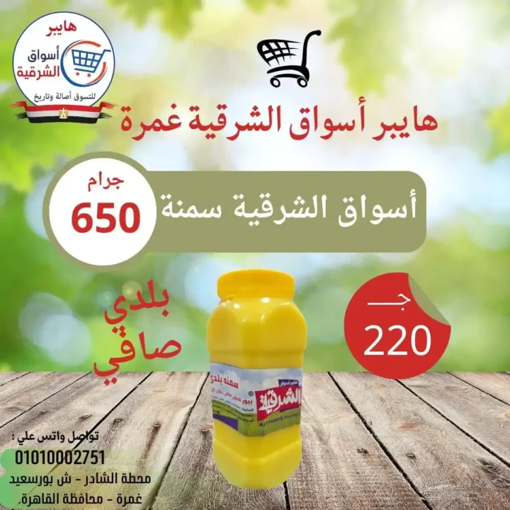 عروض هايبر أسواق الشرقية غمرة 2026: تخفيضات الويك إند على الساندوتشات واللحوم حتى السبت. 6 عروض هايبر أسواق الشرقية