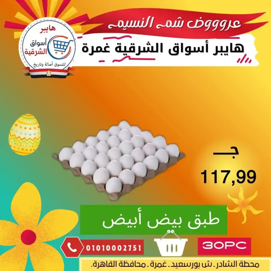 أقوى عروض شم النسيم 2026 في مصر – رنجة جامبو من هايبر أسواق الشرقية فرع غمرة. 6 أقوى عروض شم النسيم