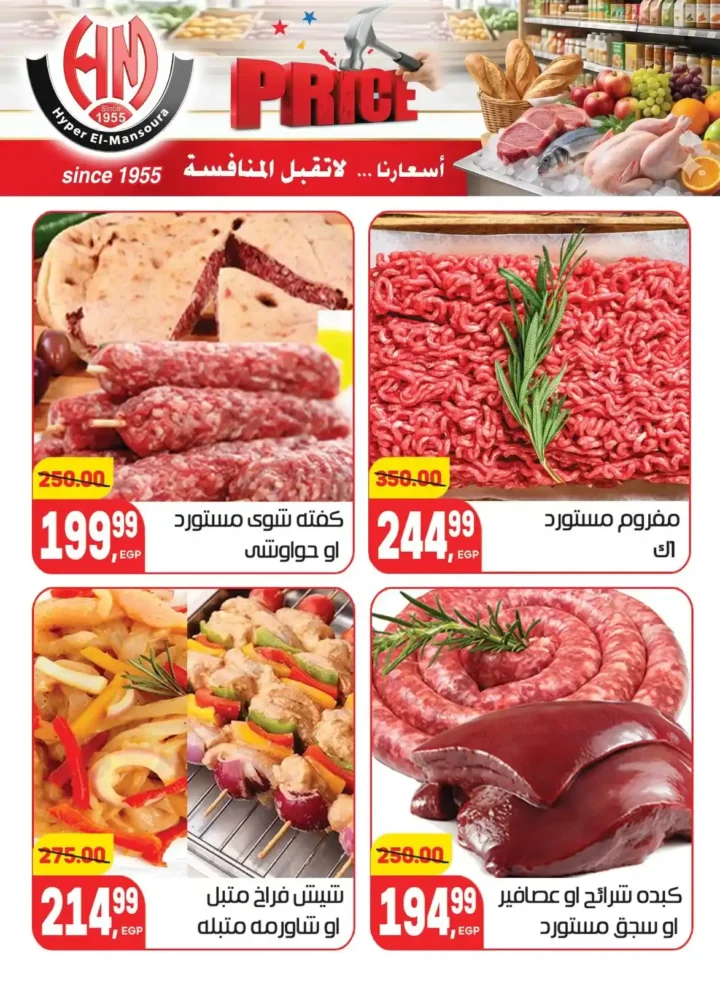 عروض هايبر المنصورة 2026 | أسعار لا تقبل المنافسة على احتياجات البيت. 6 عروض هايبر المنصورة 2026