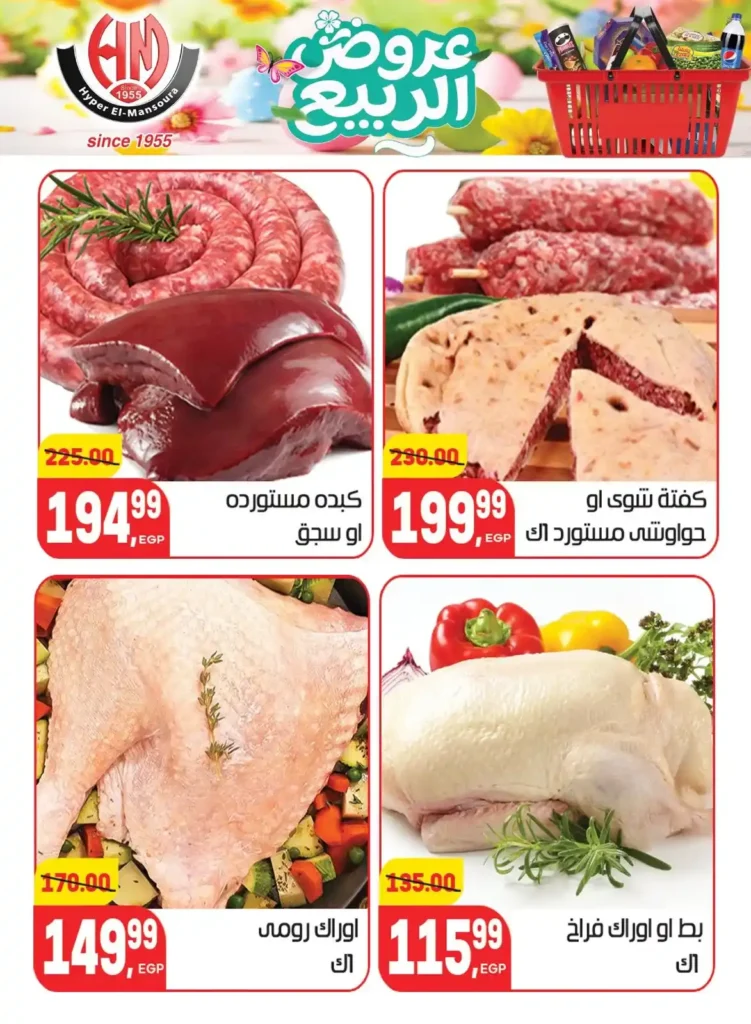 عروض هايبر المنصورة اليوم 2026 – أقوى تخفيضات السوبر ماركت في شبرا مصر. 6 عروض هايبر المنصورة