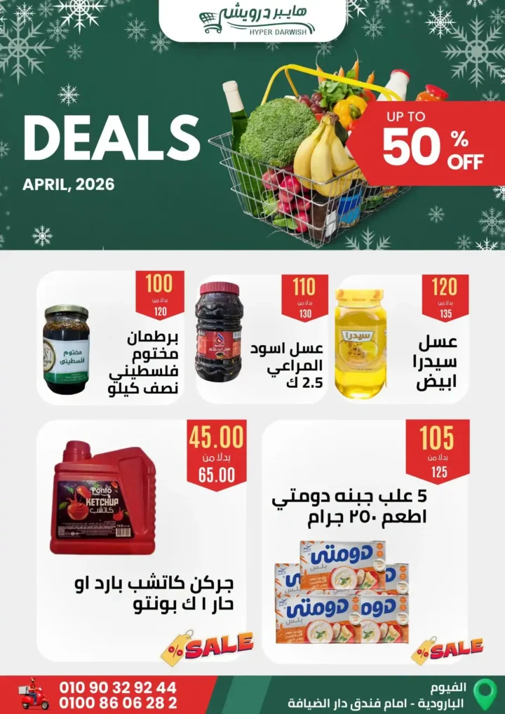 عروض هايبر درويش الفيوم أبريل 2026 – خصومات قوية على السلع والعطارة لفترة محدودة 🔥 6 عروض هايبر درويش