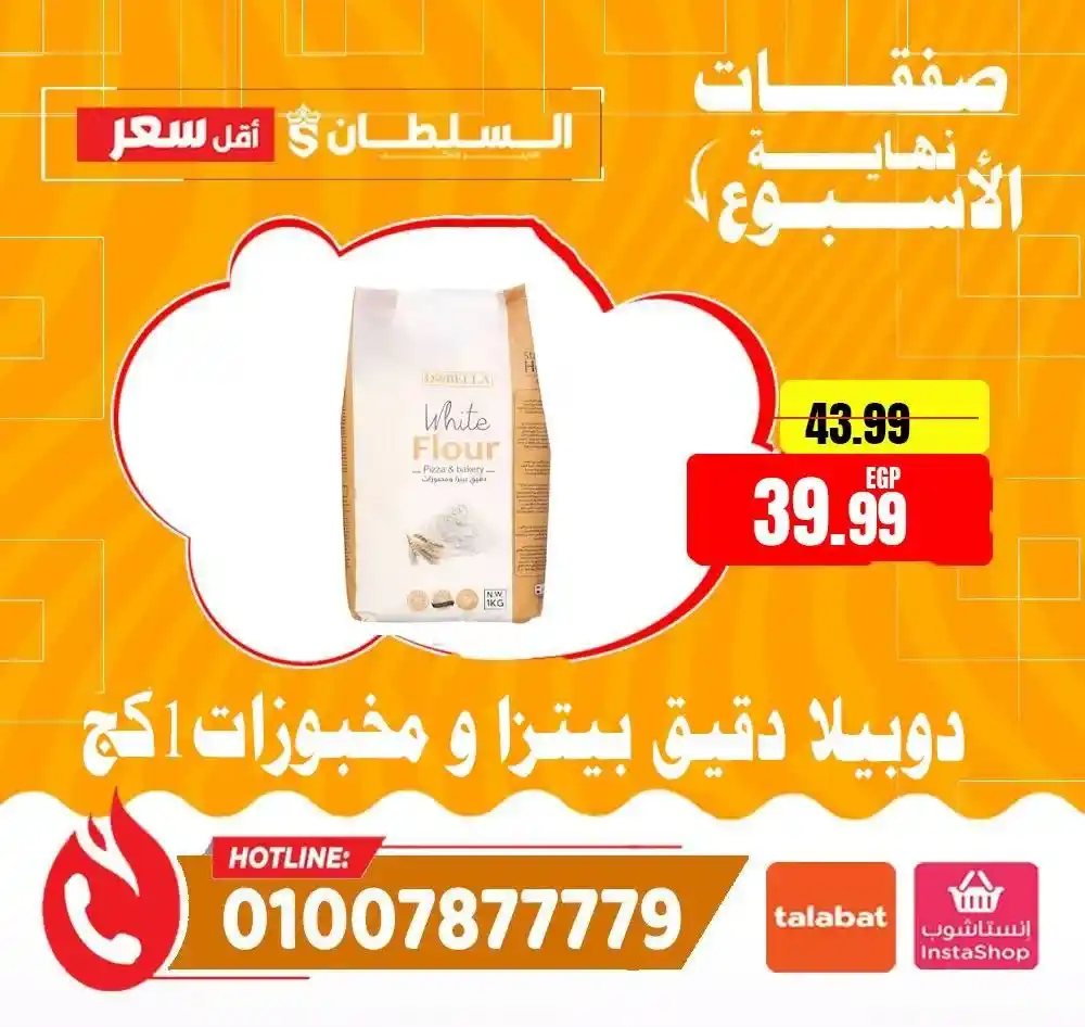 عروض السلطان هايبر ماركت 2026.. خصومات الويك إند على السلع الغذائية حتى 4 أبريل 🔥 6 عروض السلطان هايبر ماركت 2026.. خصومات الويك إند