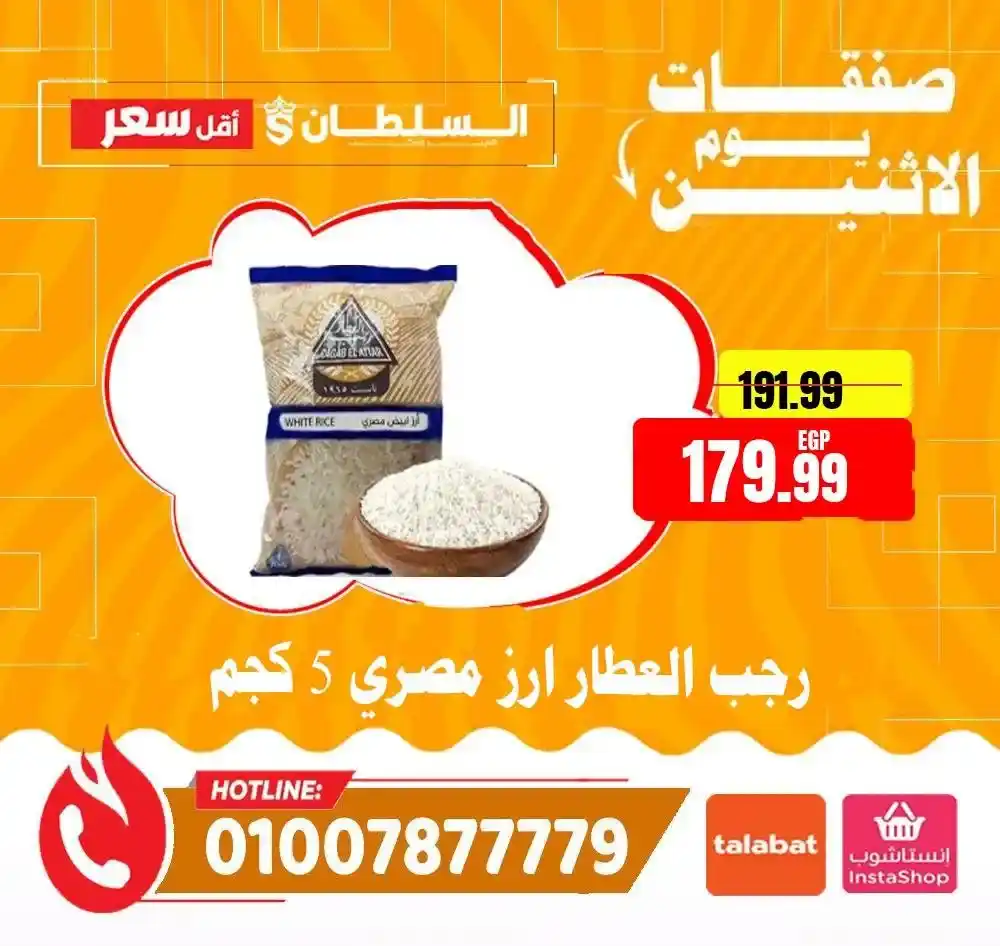 عروض هايبر ماركت السلطان اليوم الاثنين 2026 | خصومات قوية لمدة 24 ساعة فقط. 6 عروض هايبر ماركت السلطان اليوم الاثنين 2026 | خصومات قوية لمدة 24 ساعة فقط