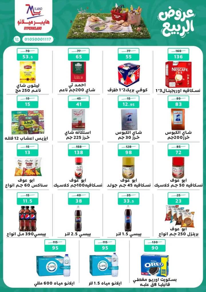 عروض هايبر ميلانو 2026.. أقوى عروض الربيع على الجبن والمجمدات والمنظفات حتى 22 أبريل. 6 عروض هايبر ميلانو