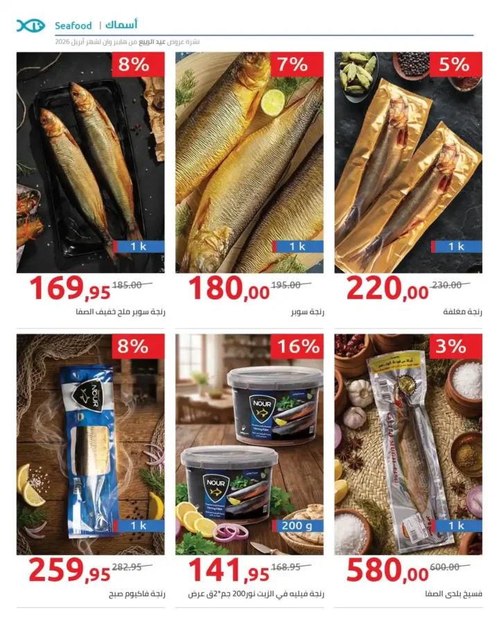 عروض هايبر وان 2026.. خصومات شم النسيم على الفسيخ والرنجة والخضار حتى 15 أبريل. 6 عروض هايبر وان 2026.