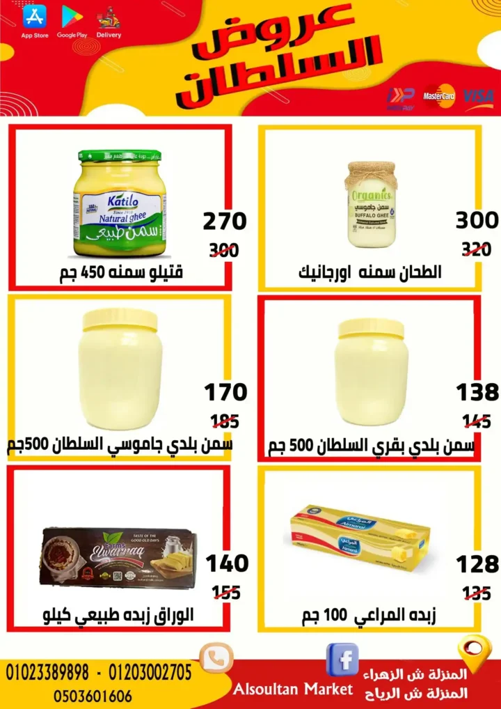 عروض وكالة السلطان 2026.. خصومات قوية في فرعي الزهراء والرياح حتى الأربعاء. 6 عروض وكالة السلطان