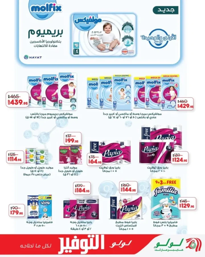 مجلة عروض لولو هايبر ماركت مصر أقوى الخصومات من 28 ابريل حتى 12 مايو 2026 6 مجلة عروض لولو هايبر ماركت مصر أقوى الخصومات