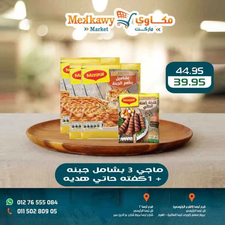 أحدث عروض مكاوى ماركت | خصومات الربيع وأسعار زمان في فروع الهرم | حتى 25 ابريل 2026 6 أحدث عروض مكاوى ماركت | خصومات الربيع وأسعار زمان في فروع الهرم