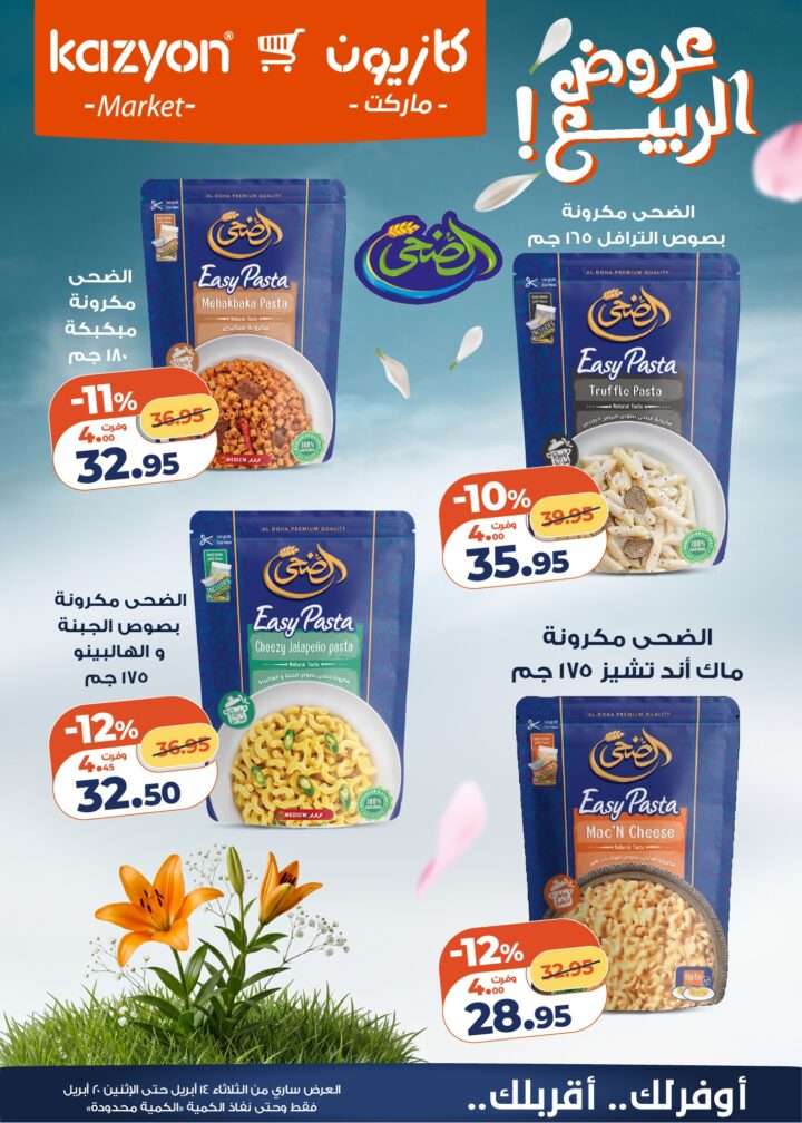 عروض كازيون 2026.. برومو التوفير يبدأ الآن من 14 إلى 20 أبريل بأسعار لا تفوت. 6 عروض كازيون 2026.. برومو التوفير يبدأ الآن من 14 إلى 20 أبريل بأسعار لا تفوت