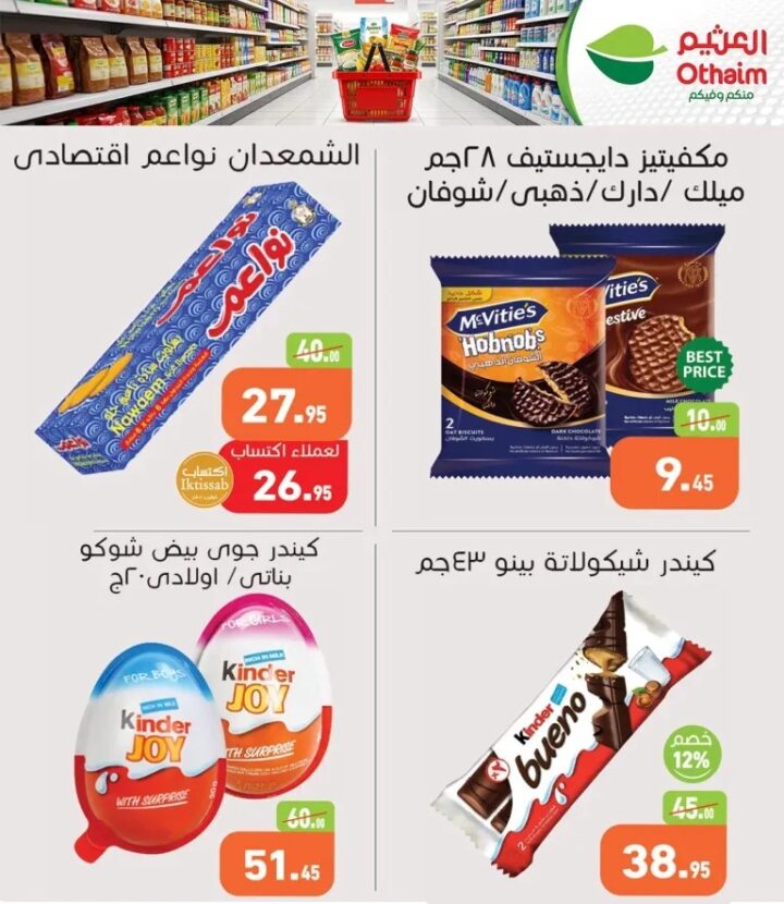 عروض العثيم الربيعية | أقوى الخصومات على المواد الغذائية والمشروبات حتى 21 أبريل 🌟 7 عروض العثيم الربيعية | أقوى الخصومات على المواد الغذائية والمشروبات حتى 21 أبريل