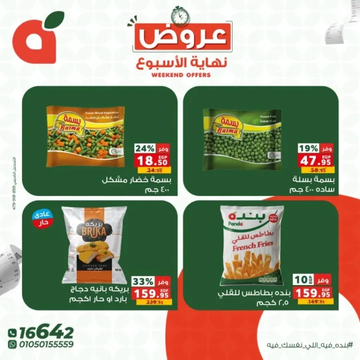 أقوى عروض نهاية الأسبوع من بنده مصر.. خصومات تصل لـ 50% 9 أقوى عروض نهاية الأسبوع من بنده مصر.. خصومات تصل لـ 50%