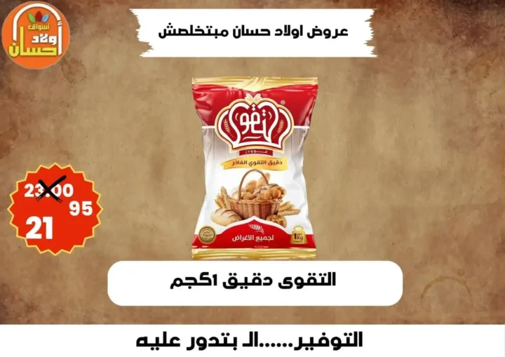 عروض أولاد حسان 2026 | أقوى عروض أسبوع التوفير على السلع الغذائية في مصر 6 عروض أولاد حسان 2026 | أقوى عروض أسبوع التوفير