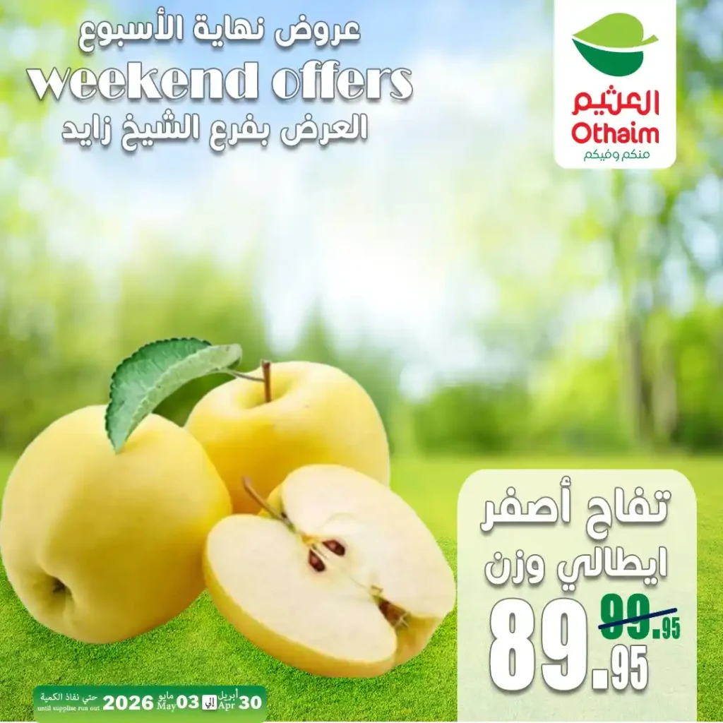 عروض العثيم مصر اليوم | تخفيضات الخضار والفاكهة في الشيخ زايد حتى 3 مايو 2026 7 عروض العثيم مصر اليوم | تخفيضات الخضار والفاكهة في الشيخ زايد حتى 3 مايو 2026