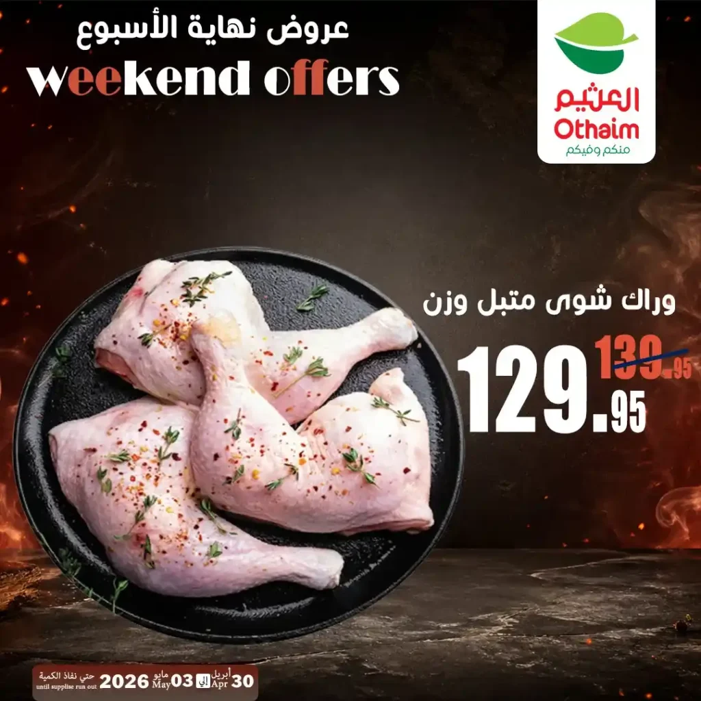 عروض العثيم مصر اليوم | تخفيضات اللحوم والدواجن حتى 3 مايو 2026 بأفضل الأسعار 7 عروض العثيم مصر اليوم | تخفيضات اللحوم والدواجن حتى 3 مايو 2026 بأفضل الأسعار