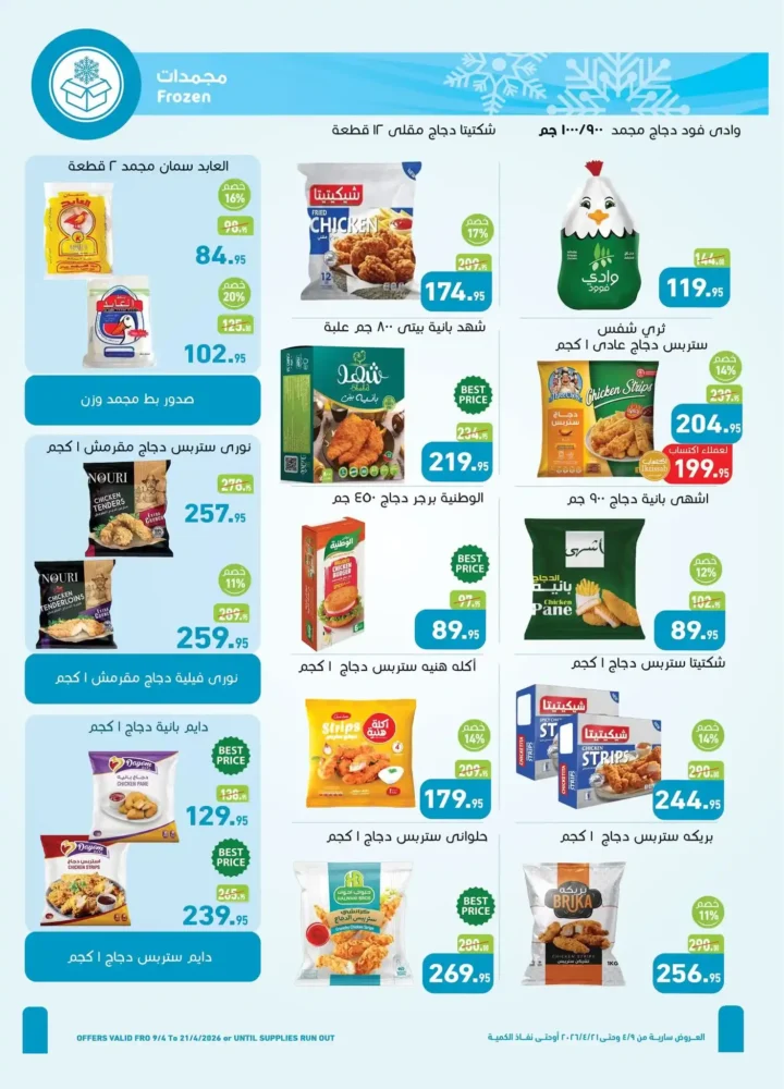 أقوى عروض أسواق عبدالله العثيم مصر لشم النسيم 2026 – تخفيضات كبيرة على كل احتياجاتك 7 أقوى عروض أسواق عبدالله العثيم مصر لشم النسيم 2026