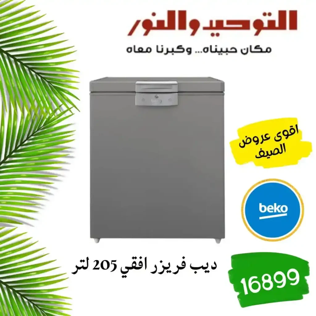 عروض التوحيد والنور اليوم 2026 – خصومات قوية على الأدوات المنزلية لكل بيت 🔥 7 عروض التوحيد والنور