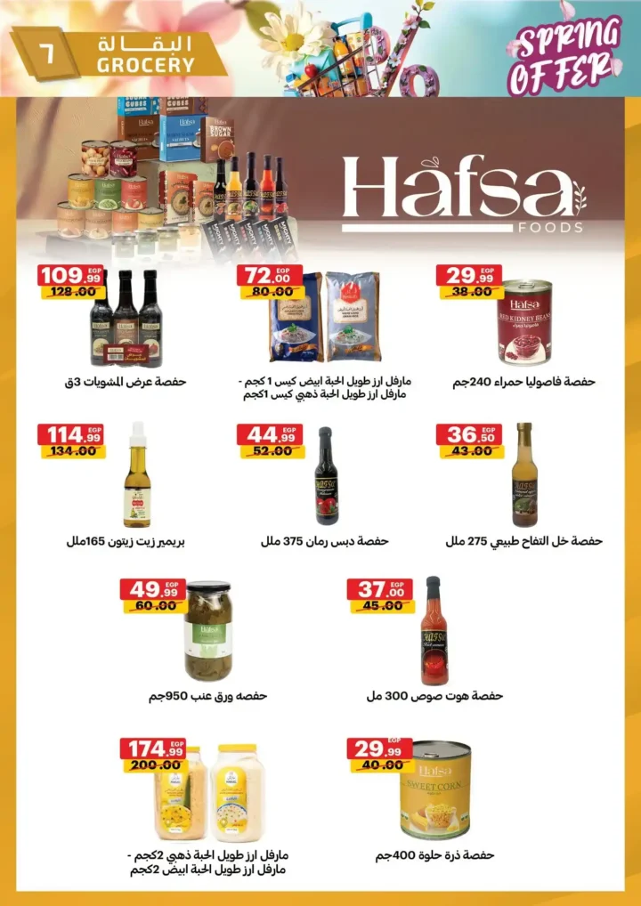 عروض الحبيب ماركت 2026 | أقوى تخفيضات الربيع على السلع الغذائية حتى 30 أبريل. 7 عروض الحبيب ماركت
